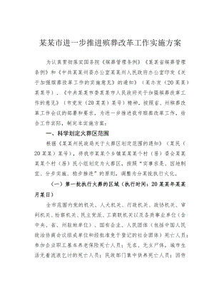 某某市进一步推进殡葬改革工作实施方案.docx