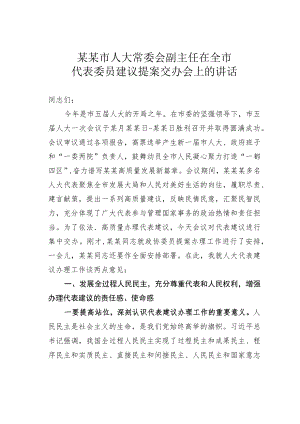 某某市人大常委会副主任在全市代表委员建议提案交办会上的讲话.docx