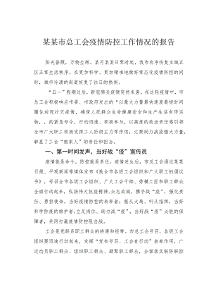 某某市总工会疫情防控工作情况的报告.docx