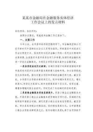 某某市金融局在金融服务实体经济工作会议上的发言材料.docx