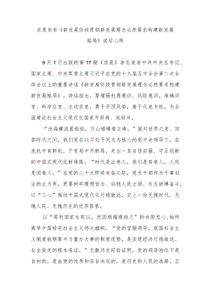 求是发布《新发展阶段贯彻新发展理念必然要求构建新发展格局》读后心得3篇.docx