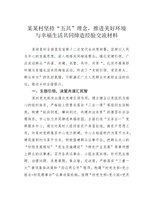 某某村坚持“五共”理念推进美好环境与幸福生活共同缔造经验交流材料.docx