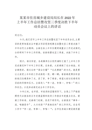 某某市住房城乡建设局局长在2022年上半年工作总结暨攻坚三季度决胜下半年动员会议上的讲话.docx