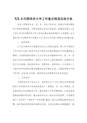 XX乡扫黑除恶斗争工作重点推进实施方案.docx