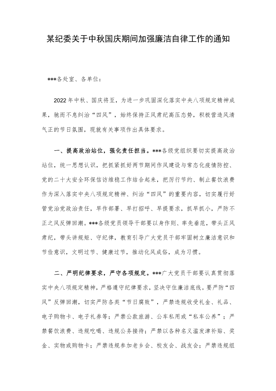 某纪委关于中秋国庆期间加强廉洁自律工作的通知.docx_第1页