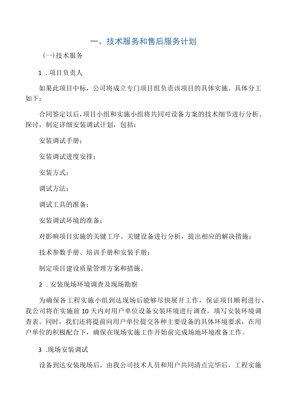 标书内技术服务和售后服务方案.docx_第1页