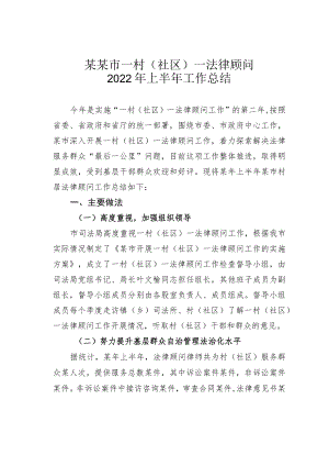 某某市一村（社区）一法律顾问2022年上半年工作总结.docx