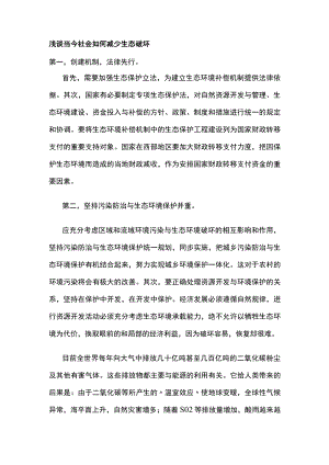 浅谈当今社会如何减少生态破坏.docx