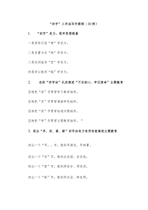 (30例)“四字”工作法写作提纲.docx