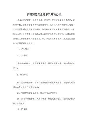 校园消防安全隐患及解决办法.docx