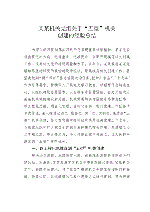 某某机关党组关于“五型”机关创建的经验总结.docx