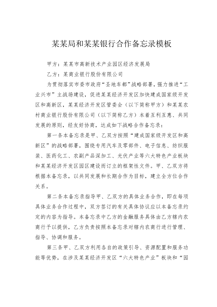 某某局和某某银行合作备忘录模板.docx_第1页