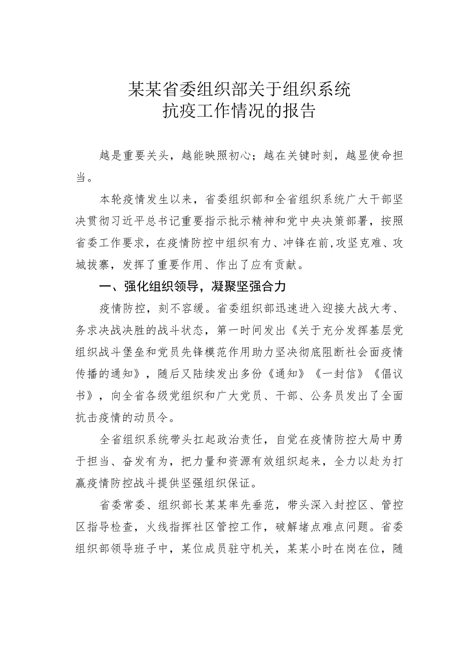 某某省委组织部关于组织系统抗疫工作情况的报告.docx_第1页