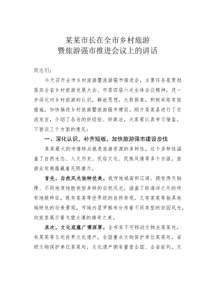 某某市长在全市乡村旅游暨旅游强市推进会议上的讲话.docx