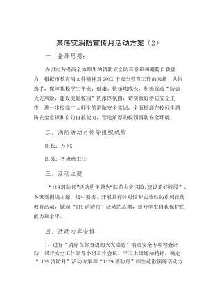 某落实消防宣传月活动方案（2）.docx