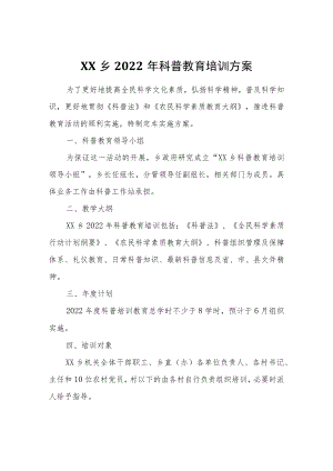 XX乡2022年科普教育培训方案.docx