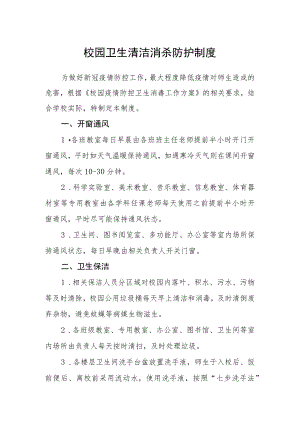 校园卫生清洁消杀防护制度.docx