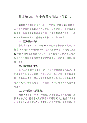 某某镇2022年中秋节疫情防控倡议书.docx