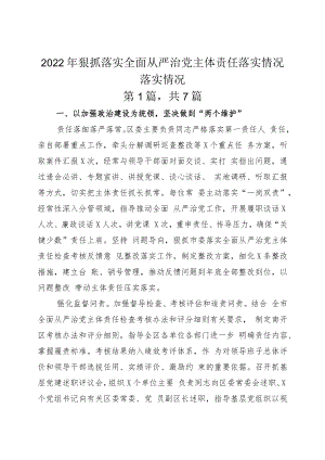2022年狠抓落实全面从严治党主体责任落实情况落实情况.docx
