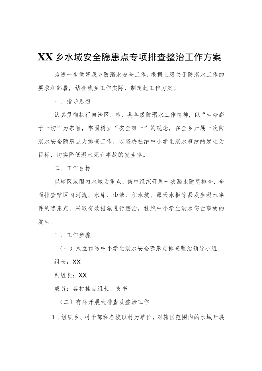 XX乡水域安全隐患点专项排查整治工作方案.docx_第1页