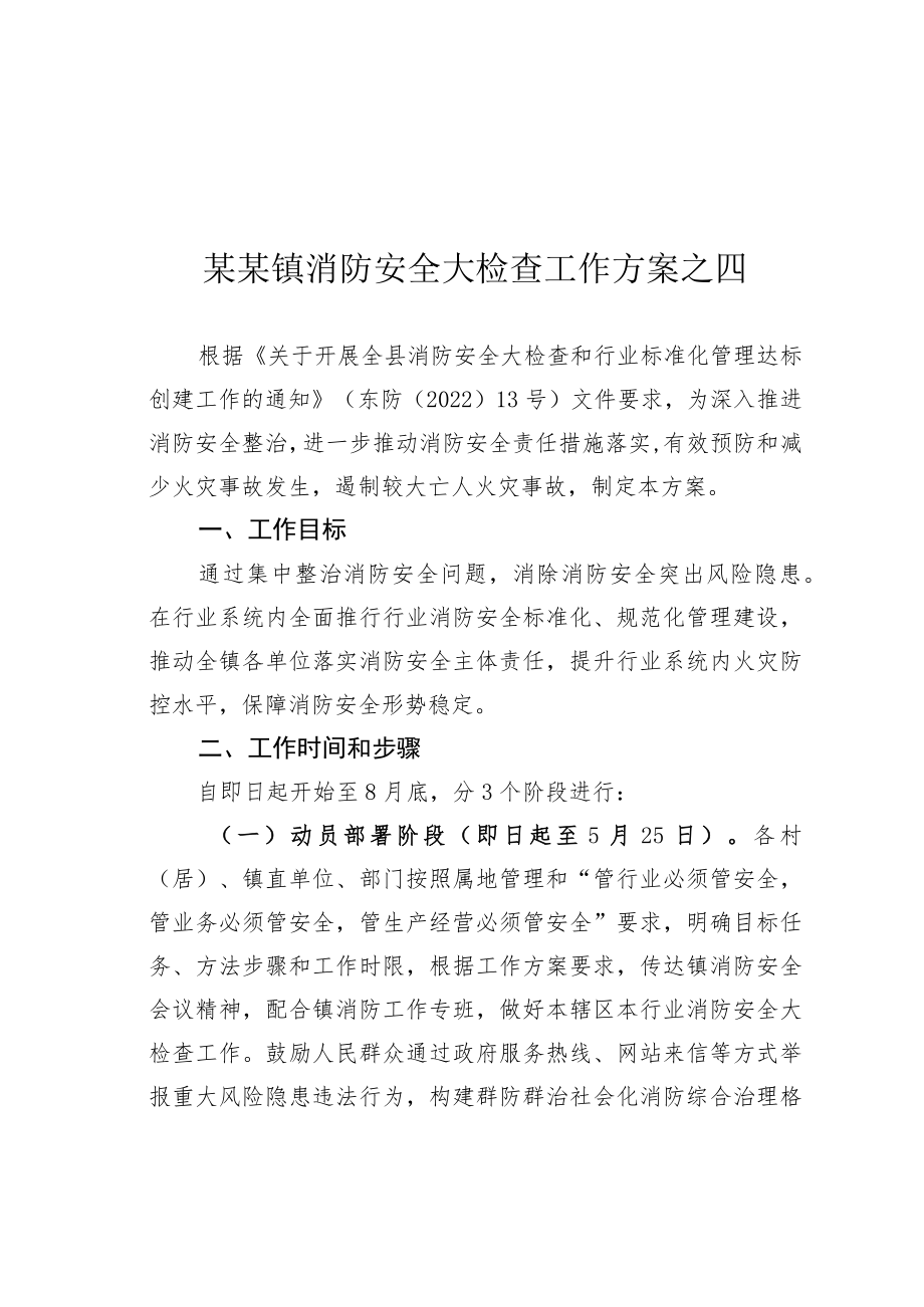 某某镇消防安全大检查工作方案之四.docx_第1页
