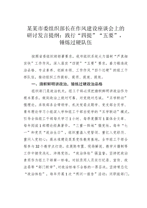 某某市委组织部长在作风建设座谈会上的研讨发言提纲：践行“四提”“五要”锤炼过硬队伍.docx