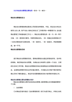浅谈物业安全管理主要包括“防灾”与“减灾.docx