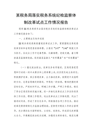 某税务局落实税务系统纪检监察体制改革试点工作情况报.docx