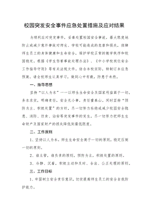 校园突发安全事件应急处置措施及应对结果.docx