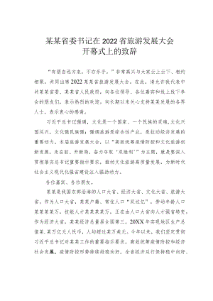 某某省委书记在2022省旅游发展大会开幕式上的致辞.docx