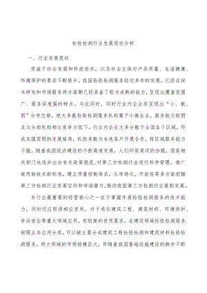 检验检测行业发展现状分析.docx