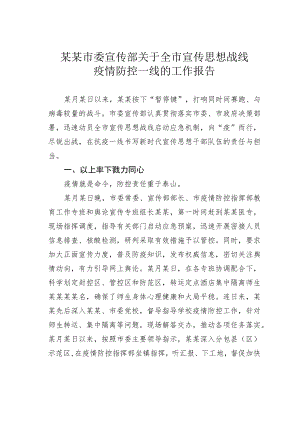 某某市委宣传部关于全市宣传思想战线疫情防控一线的工作报告.docx