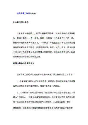校园冷暴力知识的危害.docx