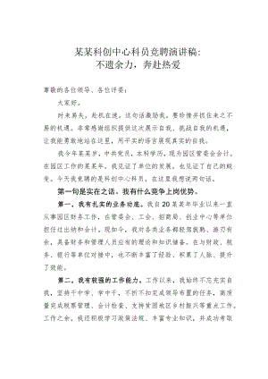 某某科创中心科员竞聘演讲稿：不遗余力奔赴热爱.docx