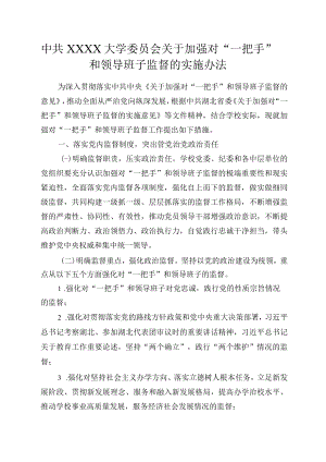 XXXX大学委员会关于加强对一把手和领导班子监督的实施办法.docx