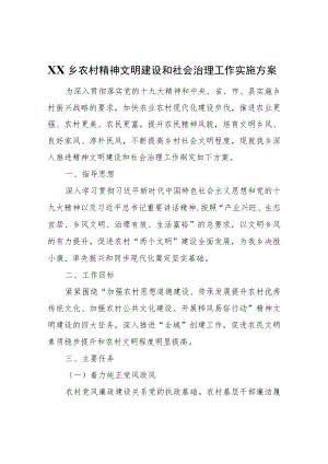 XX乡农村精神文明建设和社会治理工作实施方案.docx