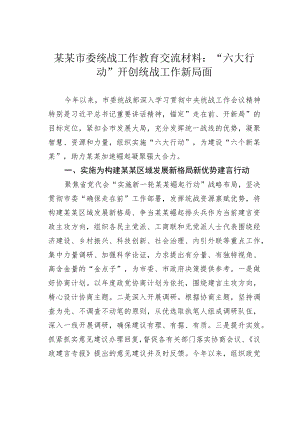某某市委统战工作教育交流材料：“六大行动”开创统战工作新局面.docx