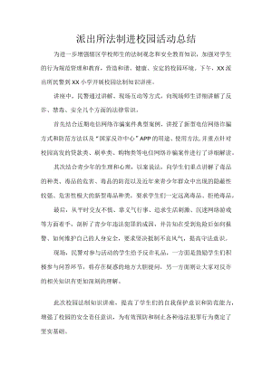 派出所法制进校园活动总结.docx