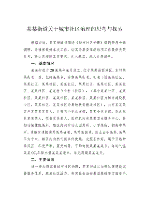 某某街道关于城市社区治理的思考与探索.docx