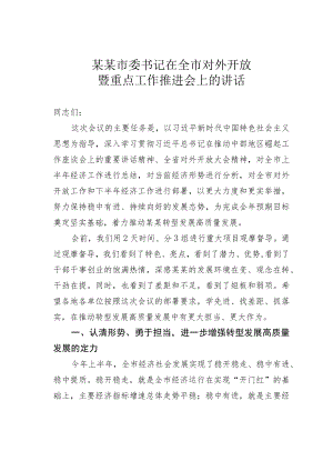 某某市委书记在全市对外开放暨重点工作推进会上的讲话.docx