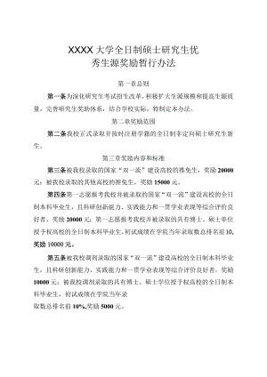XXXX大学全日制硕士研究生优秀生源奖励暂行办法.docx