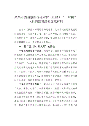 某某市委巡察组深化对村（社区）“一肩挑”人员的监督经验交流材料.docx