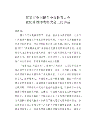 某某市委书记在全市教育大会暨优秀教师表彰大会上的讲话.docx