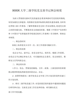 XXXX大学二级学院党支部书记例会制度.docx