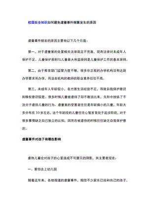 校园安全知识如何避免虐童事件频繁发生的原因.docx