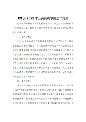 XX乡2022年公共机构节能工作方案.docx