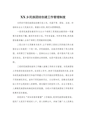 XX乡民族团结创建工作管理制度.docx