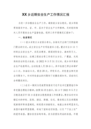 XX乡近期安全生产工作情况汇报.docx