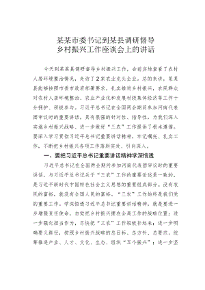 某某市委书记到某县调研督导乡村振兴工作座谈会上的讲话.docx