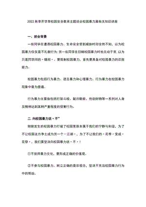 校园安全教育主题班会校园暴力篇有关知识讲座.docx